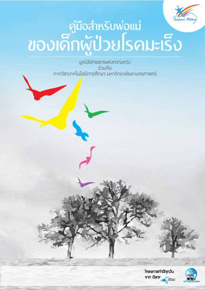 คู่มือสำหรับพ่อแม่ของเด็กผู้ป่วยด้วยโรคมะเร็ง