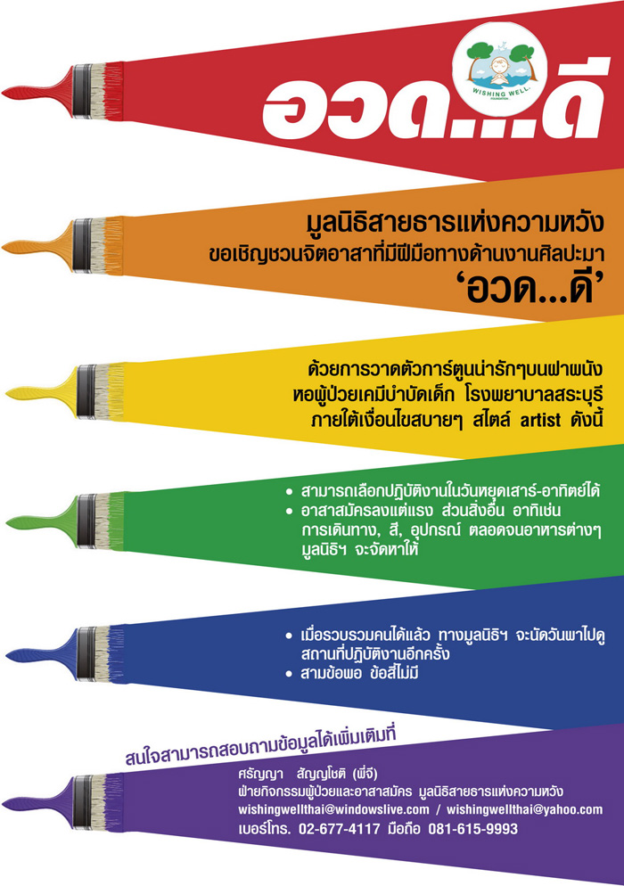 ขอเชิญชวนจิตอาสาที่มีฝีมือทางด้านงานศิลปะมา