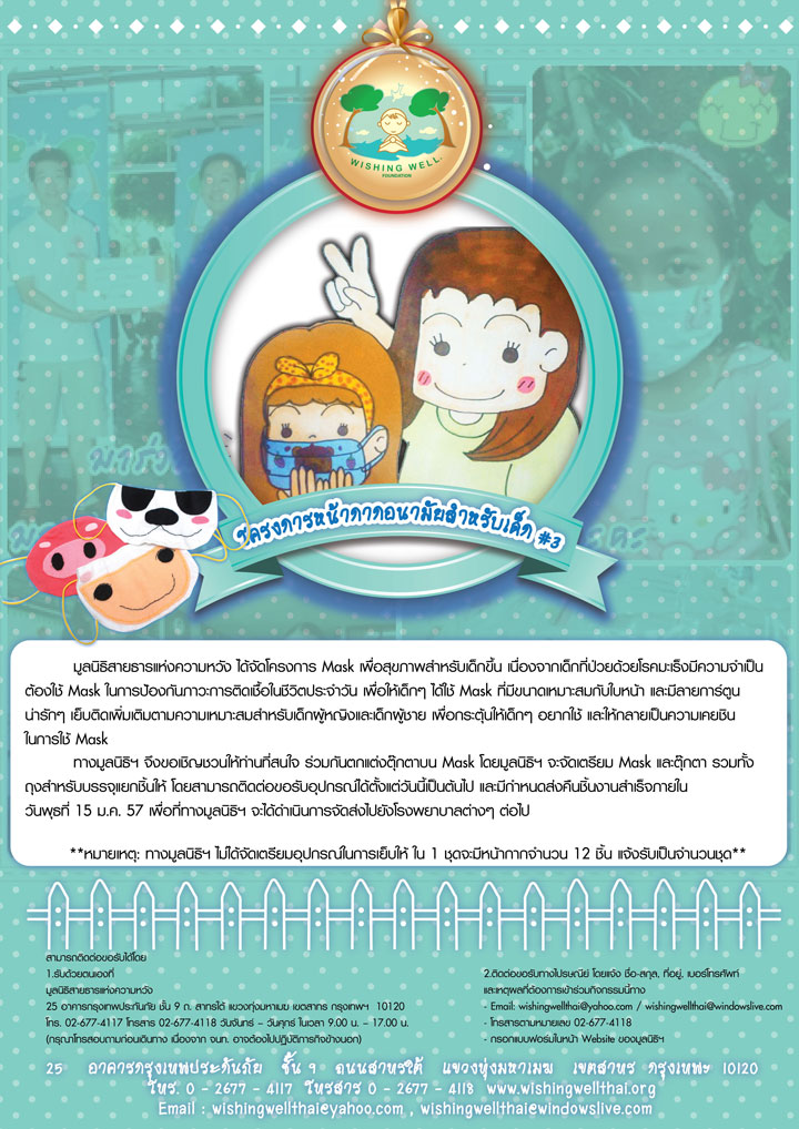 โครงการหน้ากากอนามัยสำหรับเด็ก