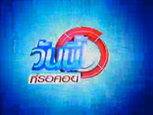 รายการวันนี้ที่รอคอย